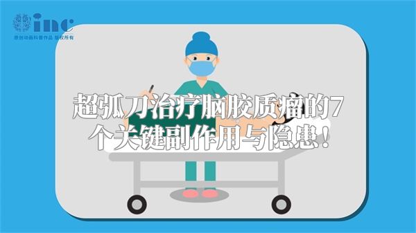 超弧刀治疗脑胶质瘤的7个关键副作用与隐患！