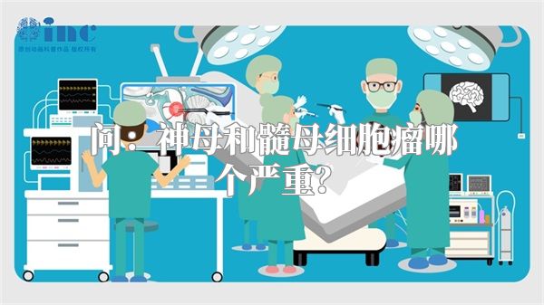 问：神母和髓母细胞瘤哪个严重？