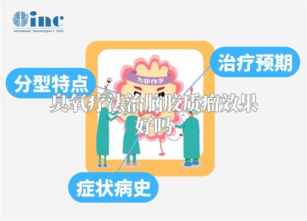 臭氧疗法治脑胶质瘤效果好吗