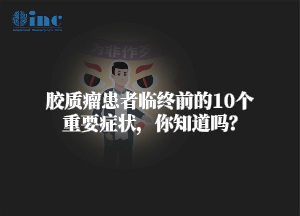 胶质瘤患者临终前的10个重要症状，你知道吗？