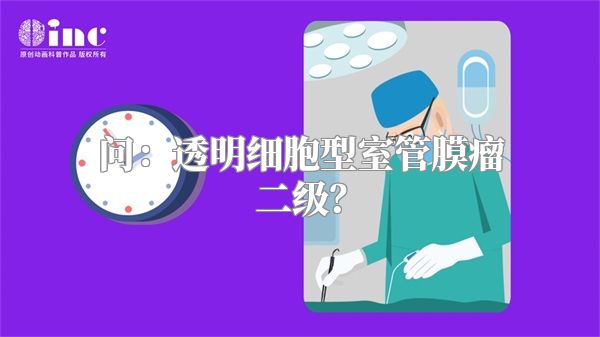 问：透明细胞型室管膜瘤二级？