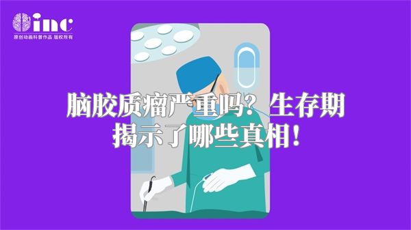 脑胶质瘤严重吗？生存期揭示了哪些真相！