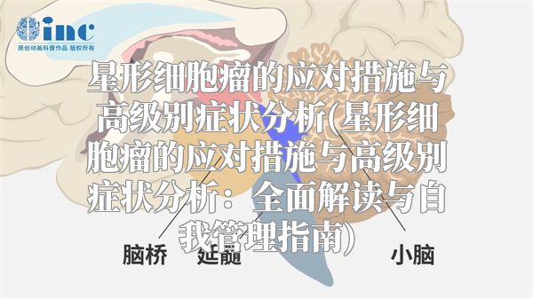 星形细胞瘤的应对措施与高级别症状分析(星形细胞瘤的应对措施与高级别症状分析：全面解读与自我管理指南)