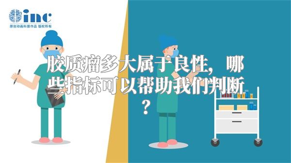 胶质瘤多大属于良性，哪些指标可以帮助我们判断？