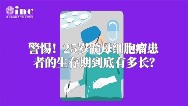 警惕！25岁髓母细胞瘤患者的生存期到底有多长？
