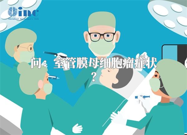 问：室管膜母细胞瘤症状？