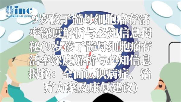 9岁孩子髓母细胞瘤存活率深度解析与必知信息揭秘(9岁孩子髓母细胞瘤存活率深度解析与必知信息揭秘：全面认识病症、治疗方案及康复建议)