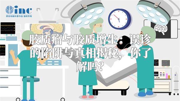胶质瘤与胶质增生：误诊的陷阱与真相揭秘，你了解吗？