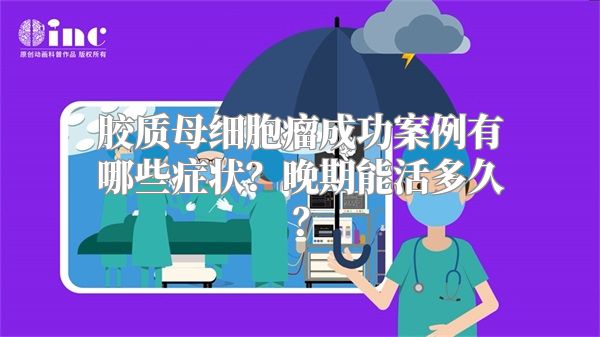 胶质母细胞瘤成功案例有哪些症状？晚期能活多久？