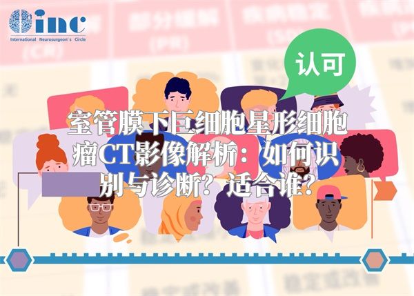 室管膜下巨细胞星形细胞瘤CT影像解析：如何识别与诊断？适合谁？
