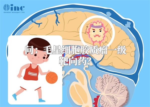 问：毛星细胞胶质瘤一级靶向药？