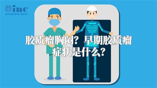 胶质瘤胸闷？早期胶质瘤症状是什么？