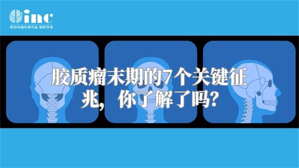胶质瘤末期的7个关键征兆，你了解了吗？