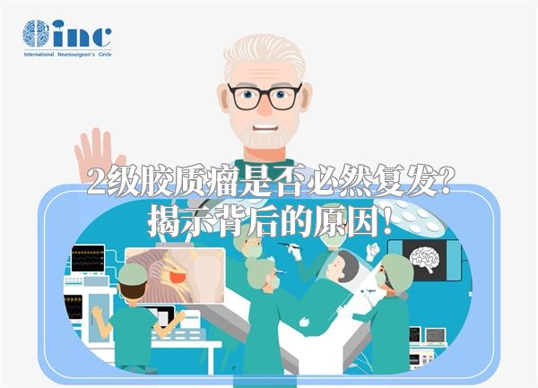 2级胶质瘤是否必然复发？揭示背后的原因！