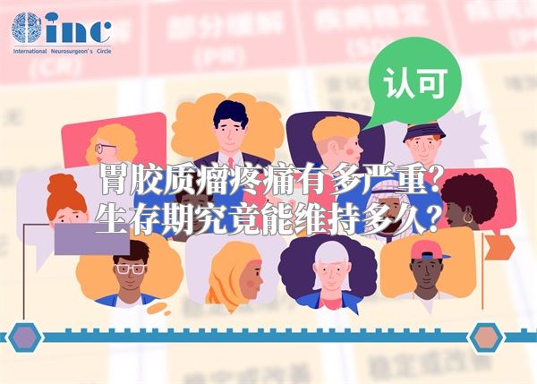 胃胶质瘤疼痛有多严重？生存期究竟能维持多久？