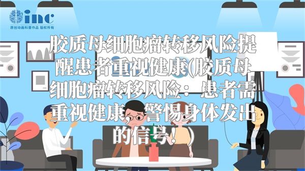 胶质母细胞瘤转移风险提醒患者重视健康(胶质母细胞瘤转移风险：患者需重视健康，警惕身体发出的信号！)