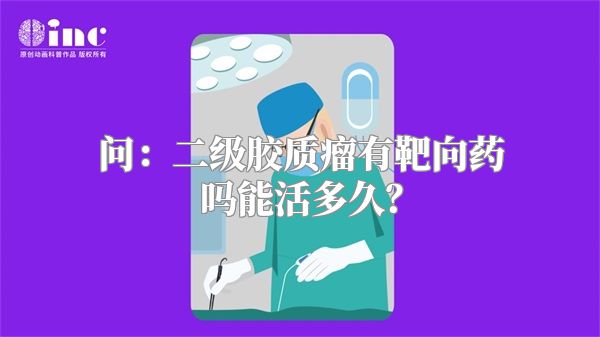 问：二级胶质瘤有靶向药吗能活多久？