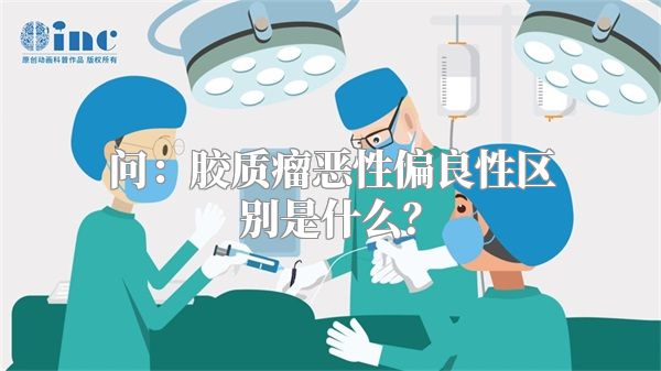 问：胶质瘤恶性偏良性区别是什么？