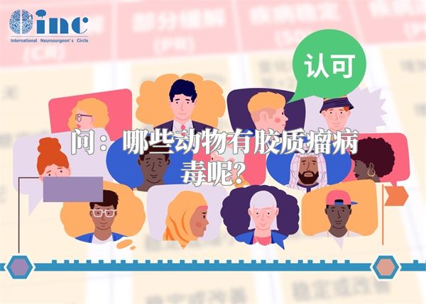 问：哪些动物有胶质瘤病毒呢？