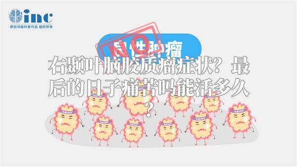 右颞叶脑胶质瘤症状？最后的日子痛苦吗能活多久？
