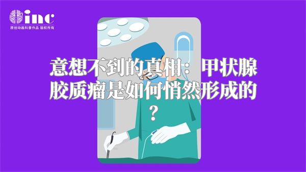 意想不到的真相：甲状腺胶质瘤是如何悄然形成的？