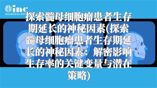 探索髓母细胞瘤患者生存期延长的神秘因素(探索髓母细胞瘤患者生存期延长的神秘因素：解密影响生存率的关键变量与潜在策略)