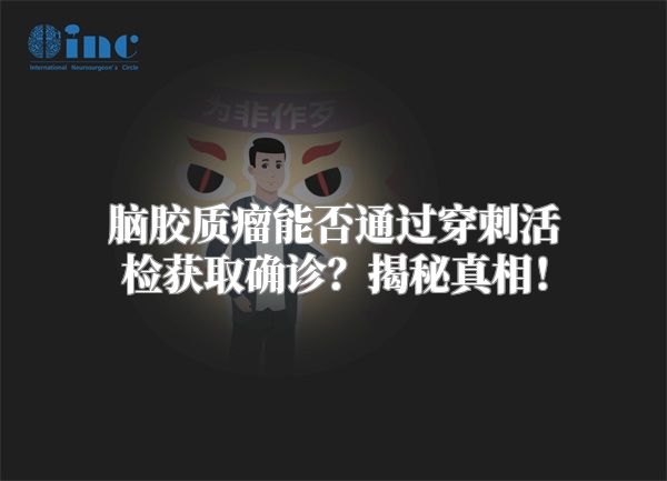 脑胶质瘤能否通过穿刺活检获取确诊？揭秘真相！