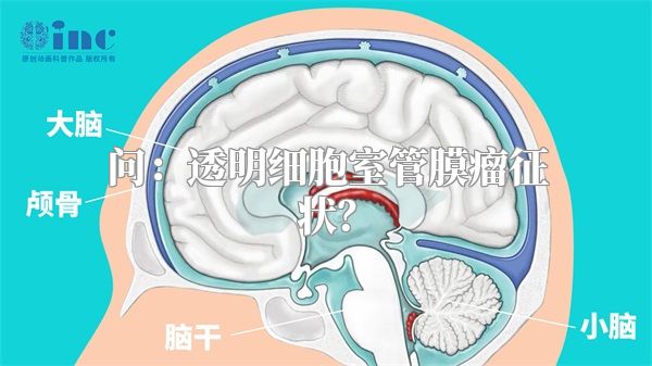 问：透明细胞室管膜瘤征状？