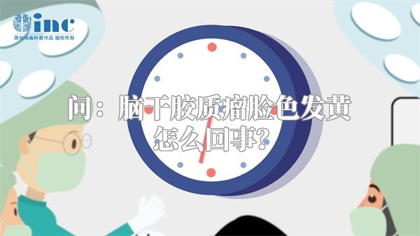 问：脑干胶质瘤脸色发黄怎么回事？