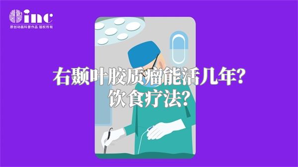 右颞叶胶质瘤能活几年？饮食疗法？