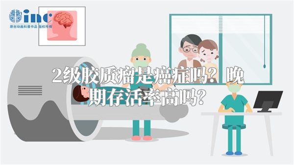 2级胶质瘤是癌症吗？晚期存活率高吗？