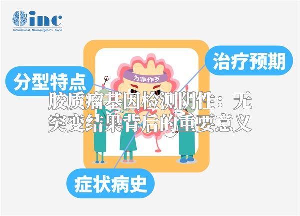 胶质瘤基因检测阴性：无突变结果背后的重要意义