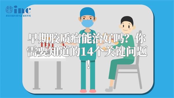 早期胶质瘤能治好吗？你需要知道的14个关键问题！