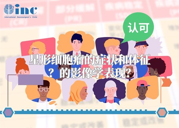 星形细胞瘤的症状和体征？的影像学表现？