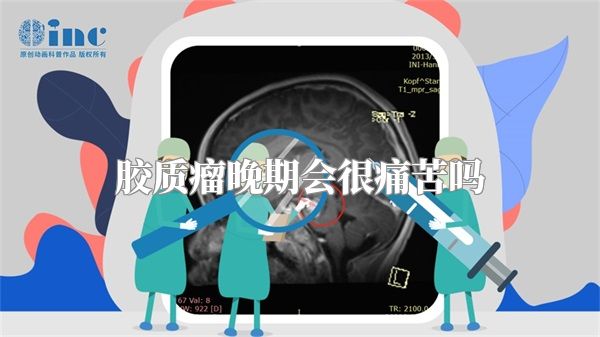 胶质瘤晚期会很痛苦吗