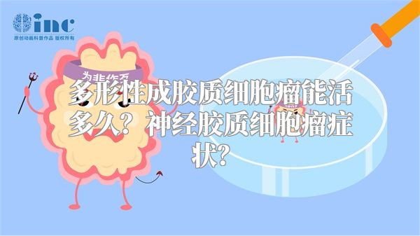 多形性成胶质细胞瘤能活多久？神经胶质细胞瘤症状？