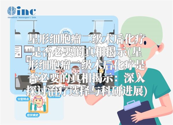 星形细胞瘤二级术后化疗是否必要的真相揭示(星形细胞瘤二级术后化疗是否必要的真相揭示：深入探讨治疗选择与科研进展)