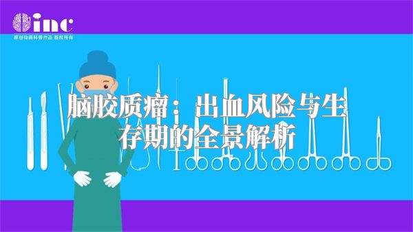 脑胶质瘤：出血风险与生存期的全景解析