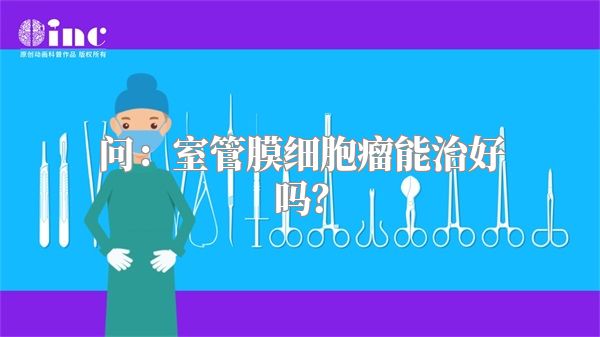 问：室管膜细胞瘤能治好吗？