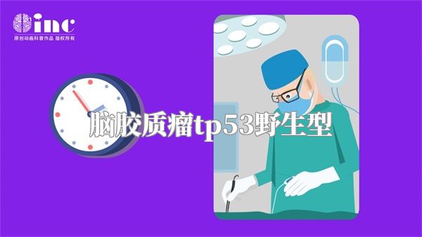 脑胶质瘤tp53野生型