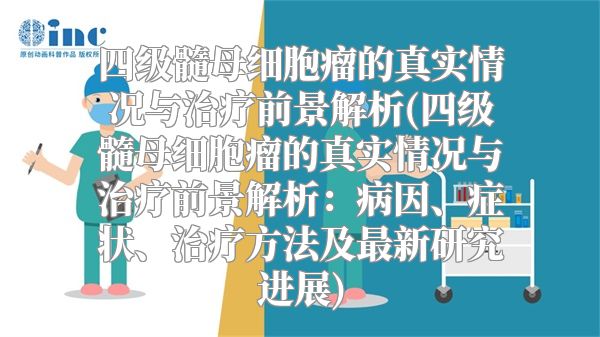 四级髓母细胞瘤的真实情况与治疗前景解析(四级髓母细胞瘤的真实情况与治疗前景解析：病因、症状、治疗方法及最新研究进展)