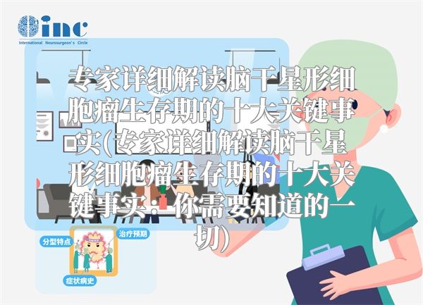 专家详细解读脑干星形细胞瘤生存期的十大关键事实(专家详细解读脑干星形细胞瘤生存期的十大关键事实：你需要知道的一切)