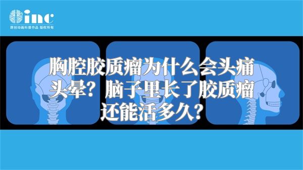 胸腔胶质瘤为什么会头痛头晕？脑子里长了胶质瘤还能活多久？