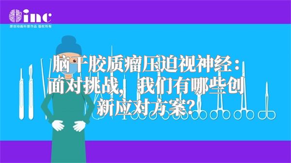 脑干胶质瘤压迫视神经：面对挑战，我们有哪些创新应对方案？