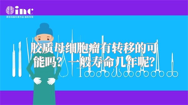 胶质母细胞瘤有转移的可能吗？一般寿命几年呢？