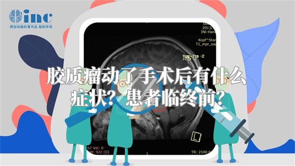 胶质瘤动了手术后有什么症状？患者临终前？