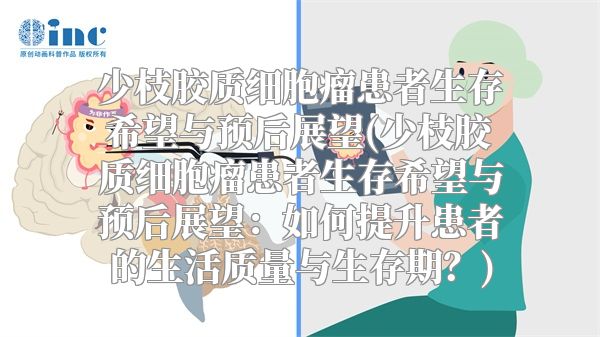 少枝胶质细胞瘤患者生存希望与预后展望(少枝胶质细胞瘤患者生存希望与预后展望：如何提升患者的生活质量与生存期？)
