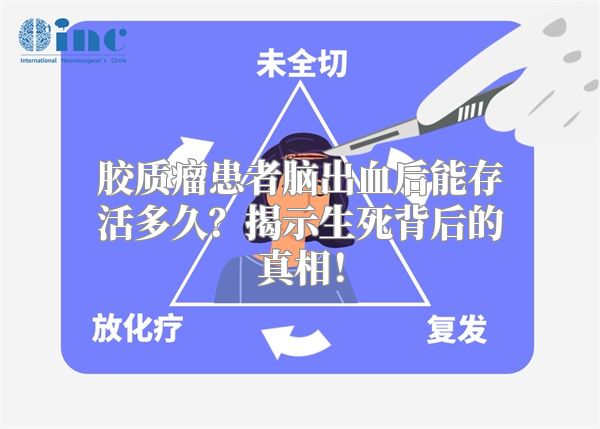 胶质瘤患者脑出血后能存活多久？揭示生死背后的真相！