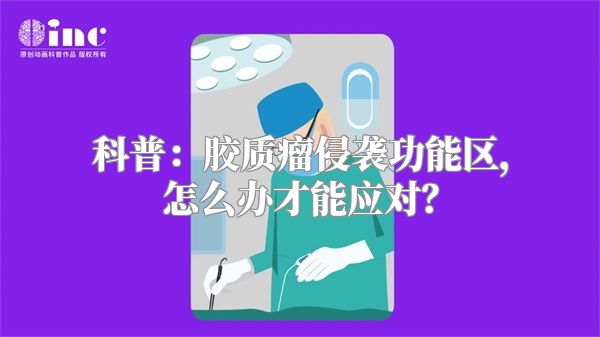 科普：胶质瘤侵袭功能区，怎么办才能应对？
