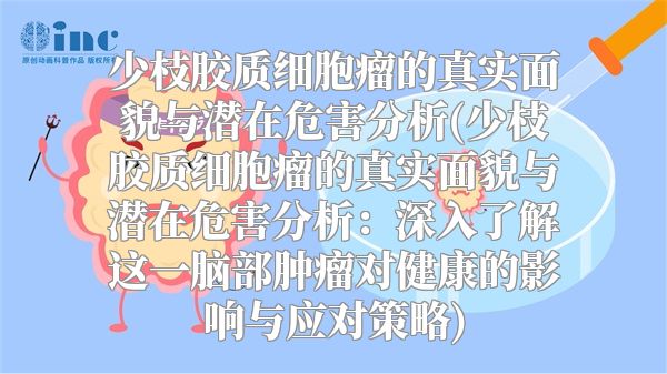 少枝胶质细胞瘤的真实面貌与潜在危害分析(少枝胶质细胞瘤的真实面貌与潜在危害分析：深入了解这一脑部肿瘤对健康的影响与应对策略)